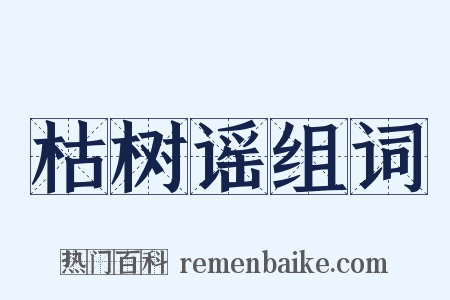 枯树谣组词是什么意思的图片